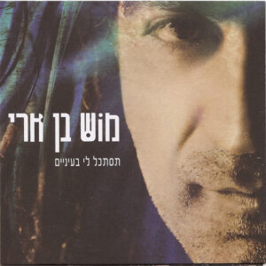 מוש בן ארי – תסתכל לי בעיניים