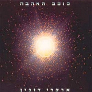 ארקדי דוכין – כוכב האהבה