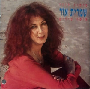 שמרית אור – פזמון חוזר