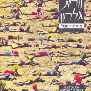 נורית גלרון – אחרינו המבול