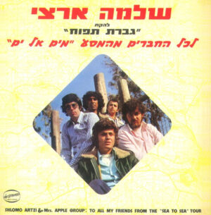 שלמה ארצי - להקת גברת תפוח - לכל החברים מהמסע "מים אל ים"‏
