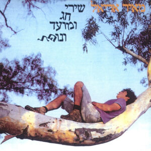 מאיר אריאל - שירי חג ומועד ונופל [דיסק]