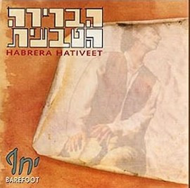 הברירה הטבעית – יחף