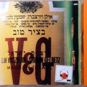 אילן וירצברג / שמעון גלבץ - בציר טוב