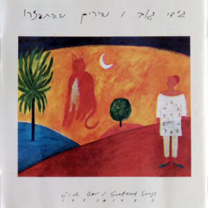 גידי גוב – שירים שהתפזרו