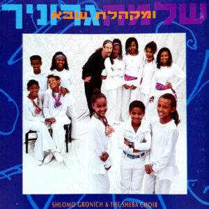 שלמה גרוניך ומקהלת שבא