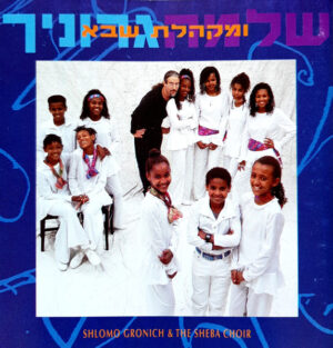 שלמה גרוניך - שלמה גרוניך ומקהלת שבא