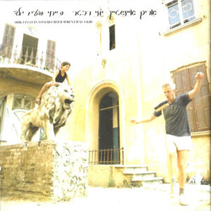 אריק איינשטיין / יוני רכטר – הייתי פעם ילד