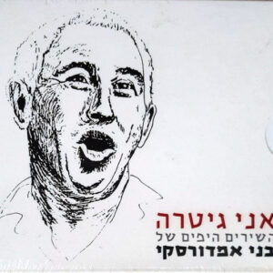 בני אמדורסקי – אני גיטרה (השירים היפים של בני אמדורסקי)