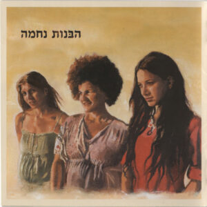 הבנות נחמה – הבּנות נחמה