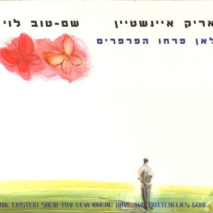 אריק איינשטיין / שם-טוב לוי – לאן פרחו הפרפרים
