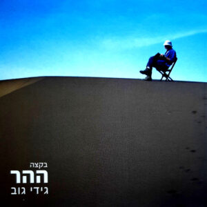 גידי גוב – בקצה ההר