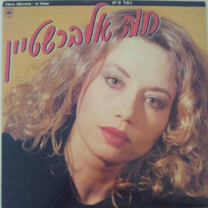 חוה אלברשטיין – נמל בית