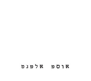 יוסי אלפנט – אוספ אלפנט [2CD]