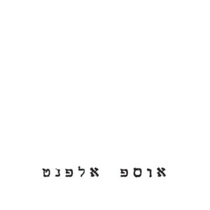 יוסי אלפנט – אוספ אלפנט