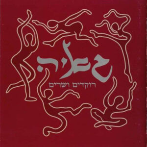 גאיה – רוקדים ושרים