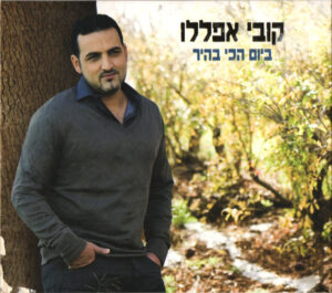קובי אפללו – ביום הכי בהיר