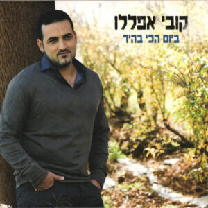 קובי אפללו – ביום הכי בהיר