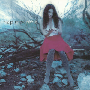 אפרת בן צור – צוללת