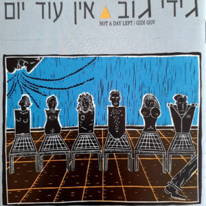 גידי גוב – אין עוד יום