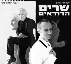 ישראל גוריון / אסף אמדורסקי - שרים הדודאים