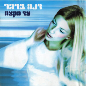 דנה ברגר – עד הקצה