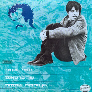 יוסי בנאי – יוסי בנאי שר ברסנס - אין אהבות שמחות