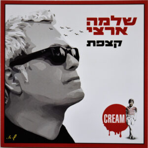 שלמה ארצי – קצפת