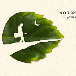 אהוד בנאי – באופק אחר