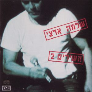 שלמה ארצי – השירים 2