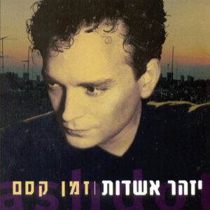 יזהר אשדות – זמן קסם