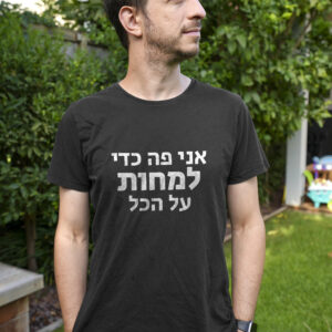 יוני בלוך - חולצת חמאה