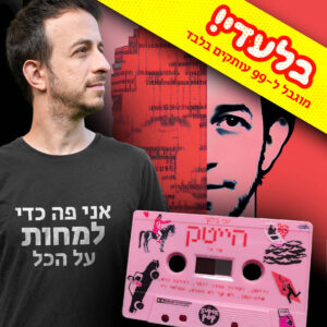 יוני בלוך - הייטק (קסטה + חולצת חמאה)