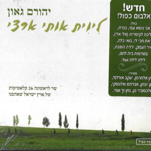 יהורם גאון - ליוית אותי ארצי