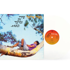 מאיר אריאל - שירי חג ומועד ונופל [תקליט שקוף]