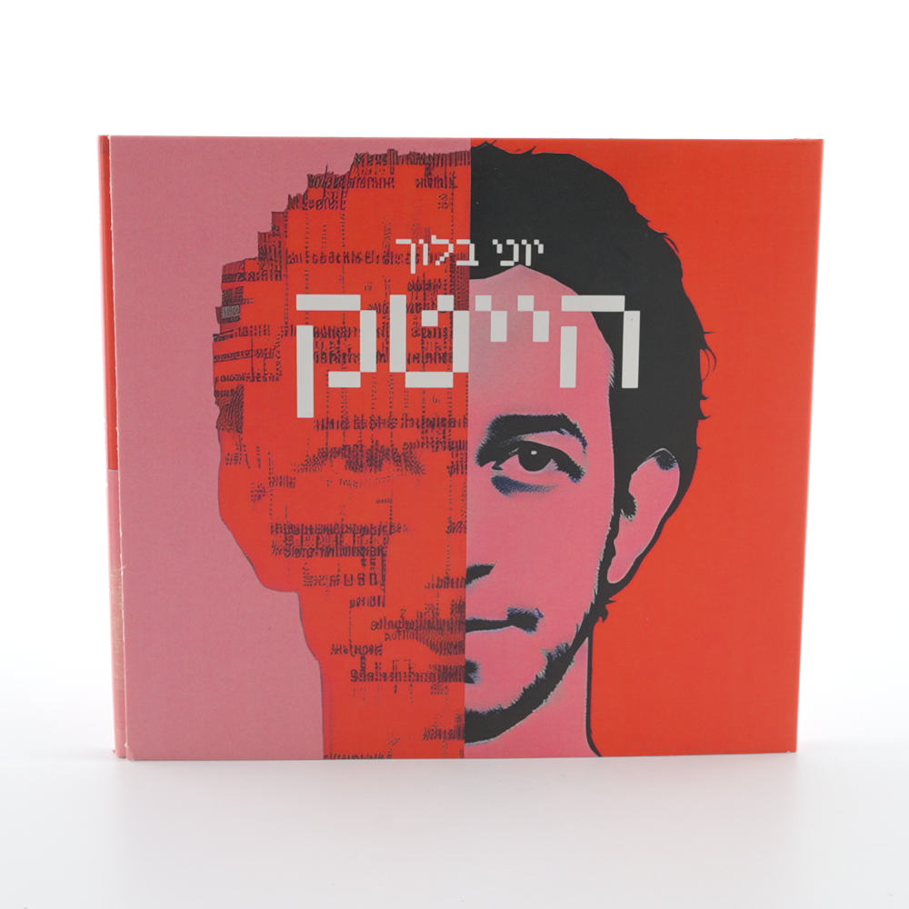 יוני בלוך - הייטק (דיסק)