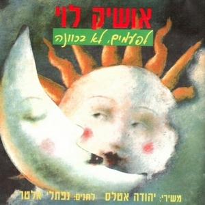 אושיק לוי - לפעמים, לא בכוונה
