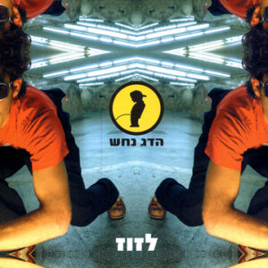 הדג נחש – לזוז