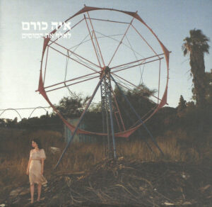 איה כורם - לאלף את הסוסים