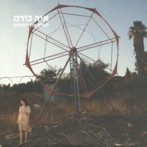 איה כורם - לאלף את הסוסים