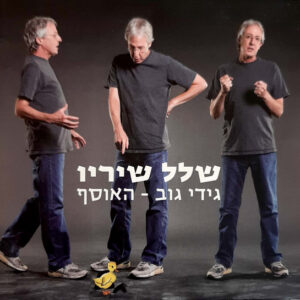 גידי גוב – שלל שיריו
