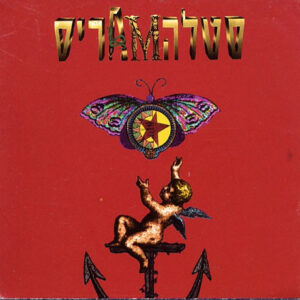 סטלה מאריס – סטלה מאריס