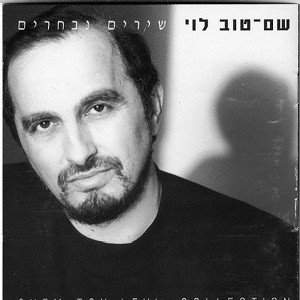 שם טוב לוי – שירים נבחרים