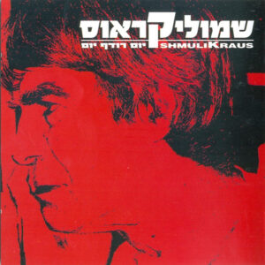 שמוליק קראוס –  יום רודף יום