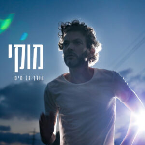 מוקי – הולך על מים