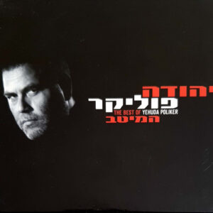 יהודה פוליקר - המיטב