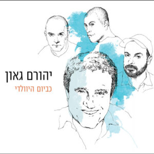 יהורם גאון – כביום היוולדי