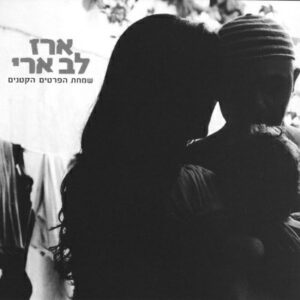 ארז לב ארי – שמחת הפרטים הקטנים