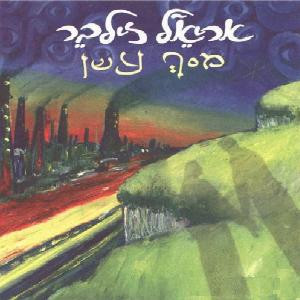 אריאל זילבר – מסך עשן