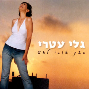 גלי עטרי – חבק אותי לאט